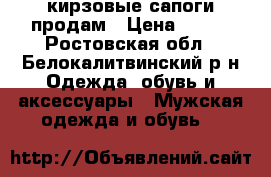 кирзовые сапоги продам › Цена ­ 500 - Ростовская обл., Белокалитвинский р-н Одежда, обувь и аксессуары » Мужская одежда и обувь   